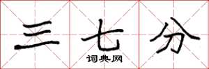 袁强三七分楷书怎么写