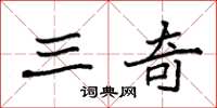 袁强三奇楷书怎么写
