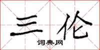 袁强三伦楷书怎么写