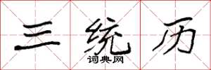袁强三统历楷书怎么写