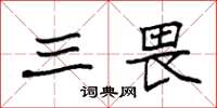 袁强三畏楷书怎么写