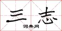 袁强三志楷书怎么写