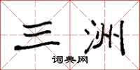 袁强三洲楷书怎么写