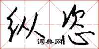 钱沛云纵恣行书怎么写