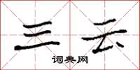 袁强三云楷书怎么写