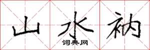袁强山水衲楷书怎么写