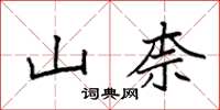 袁强山柰楷书怎么写