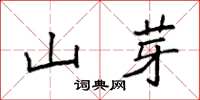 袁强山芽楷书怎么写