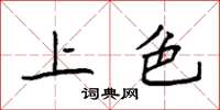 袁强上色楷书怎么写