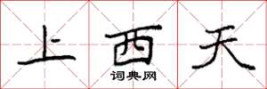 袁强上西天楷书怎么写