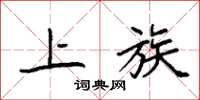 袁强上族楷书怎么写