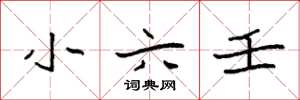 袁强小六壬楷书怎么写