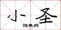 袁强小圣楷书怎么写