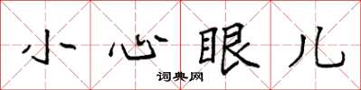 袁强小心眼儿楷书怎么写