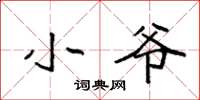 袁强小爷楷书怎么写
