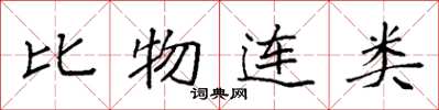 袁强比物连类楷书怎么写
