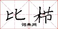 袁强比栉楷书怎么写