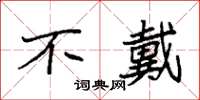 袁强不戴楷书怎么写