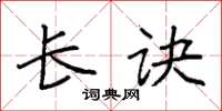 袁强长诀楷书怎么写