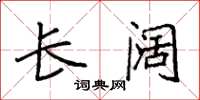 袁强长阔楷书怎么写