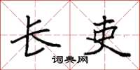 袁强长吏楷书怎么写