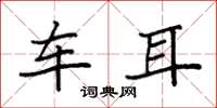 袁强车耳楷书怎么写