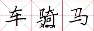 袁强车骑马楷书怎么写