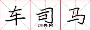 袁强车司马楷书怎么写