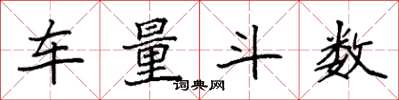 袁强车量斗数楷书怎么写