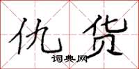 袁强仇货楷书怎么写
