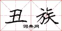 袁强丑族楷书怎么写