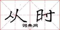 袁强从时楷书怎么写