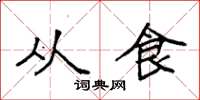 袁强从食楷书怎么写