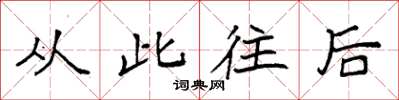 袁强从此往后楷书怎么写