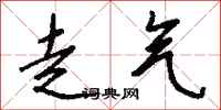 钱沛云走气行书怎么写