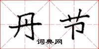 袁强丹节楷书怎么写