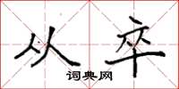 袁强从卒楷书怎么写
