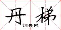 袁强丹梯楷书怎么写