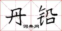 袁强丹铅楷书怎么写