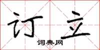 袁强订立楷书怎么写