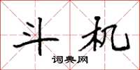 袁强斗机楷书怎么写