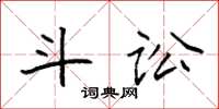 袁强斗讼楷书怎么写