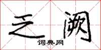 袁强乏阙楷书怎么写