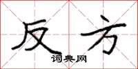袁强反方楷书怎么写