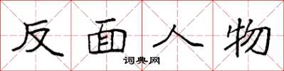 袁强反面人物楷书怎么写