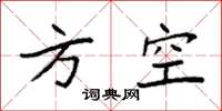 袁强方空楷书怎么写