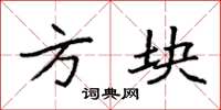袁强方块楷书怎么写