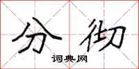 袁强分彻楷书怎么写