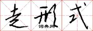 钱沛云走形式行书怎么写