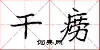 袁强干痨楷书怎么写